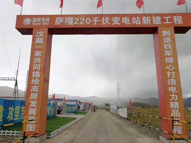 支援西藏電力發(fā)展，促進(jìn)阿里聯(lián)網(wǎng)工程順利投運(yùn)